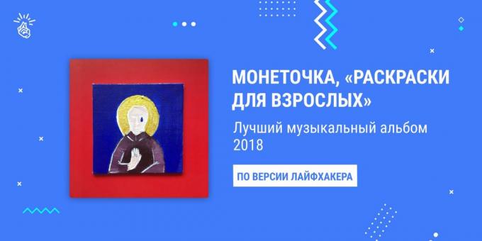 Labākais albums 2018: Monetochka "Krāsošana pieaugušajiem"