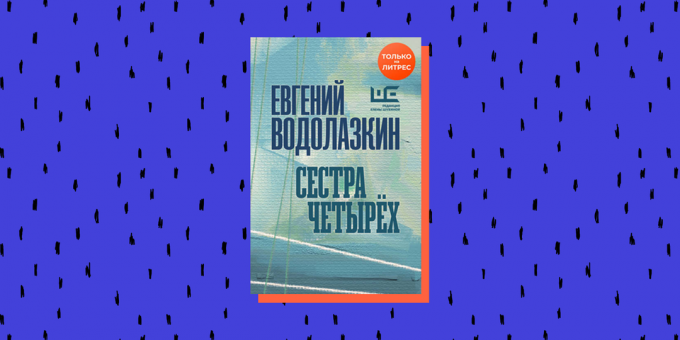Grāmatu jaunumi 2020. gadā: "Četru māsa", Jevgeņijs Vodolazkins