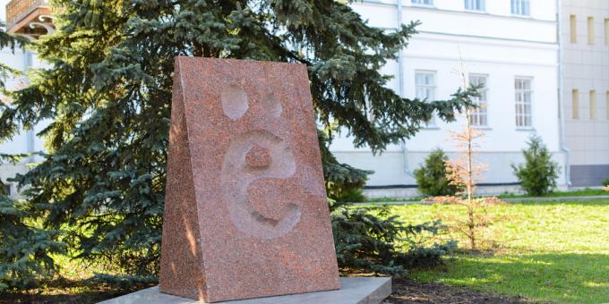 Ko redzēt Uljanovskā: piemineklis burtam "e"