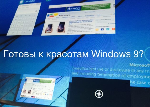 Vai esat gatavs skaistumu Windows 9, kas veic par gaidāmo atbrīvošanu?